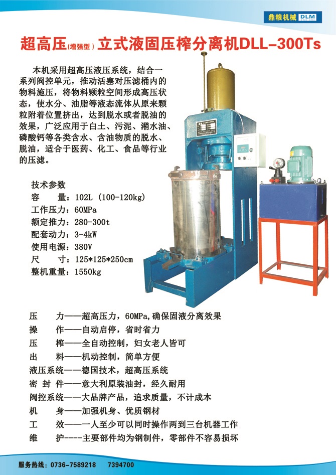 液固分離壓榨機300TS,污泥處理，藥材壓榨，油渣處理，白土壓榨，水果榨汁